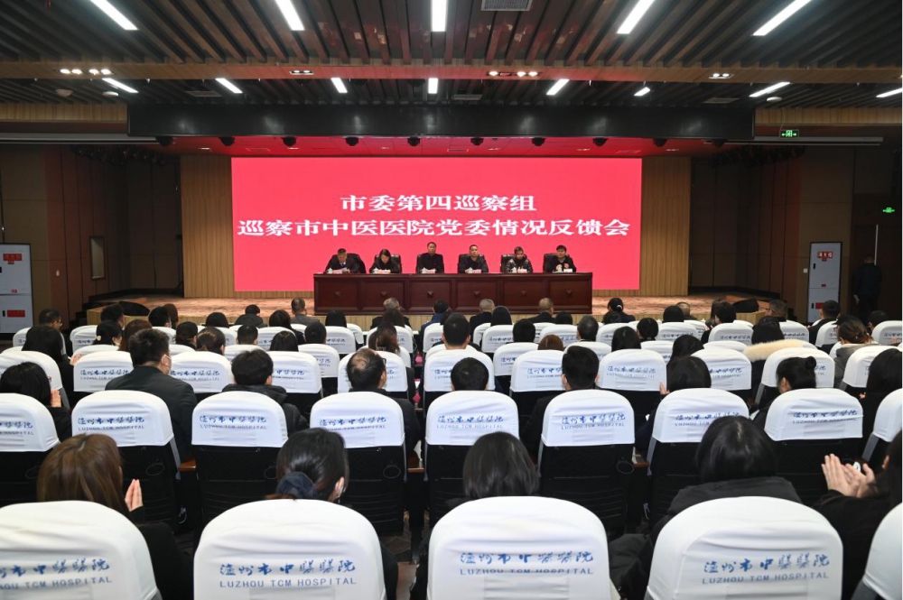 市委第四巡察組巡察瀘州市中醫(yī)醫(yī)院黨委情況反饋會(huì)召開(kāi)